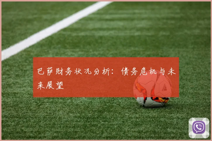 巴萨财务状况分析:债务危机与未来展望