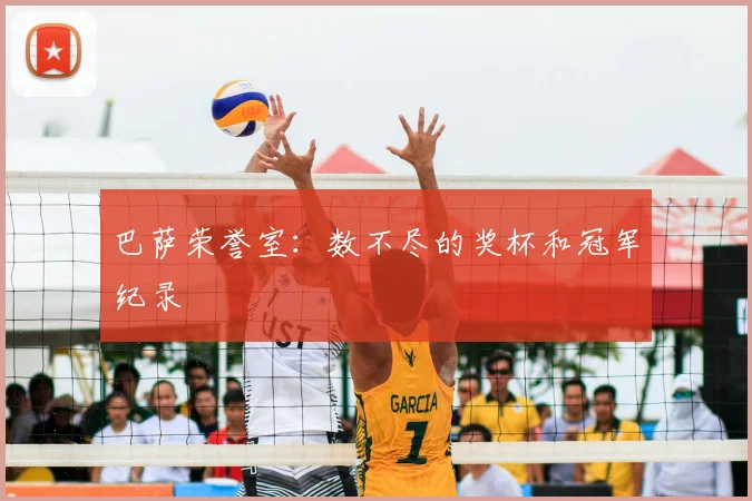 巴萨荣誉室:数不尽的奖杯和冠军纪录