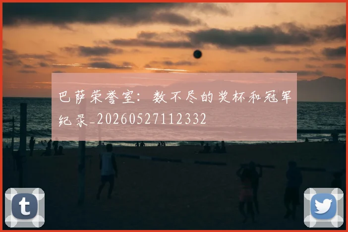 巴萨荣誉室:数不尽的奖杯和冠军纪录_20260527112332