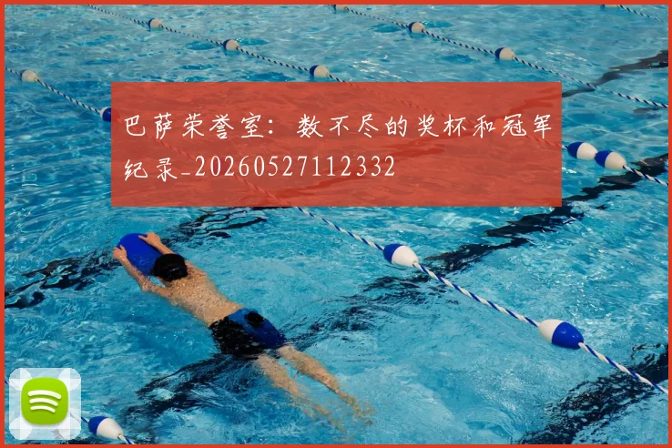 巴萨荣誉室:数不尽的奖杯和冠军纪录_20260527112332