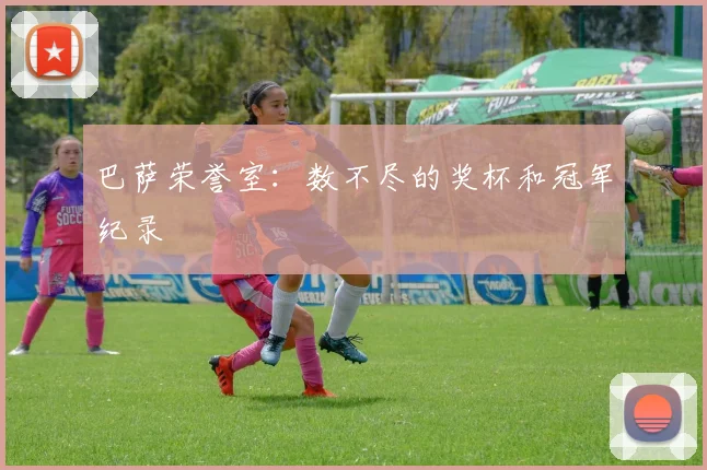 巴萨荣誉室:数不尽的奖杯和冠军纪录
